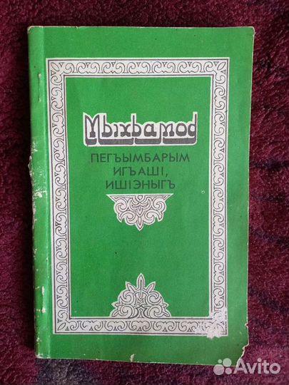 Книга о пророке Мухаммеде