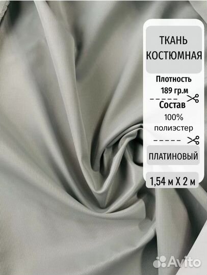 Ткань отрез костюмная / подкладочная 1,54м*2м