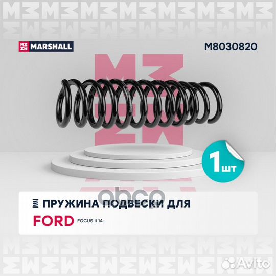 Пружина подвески задн. Ford Focus II 14- M80308