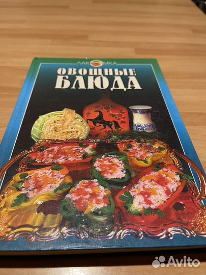 Книга кулинария овощные блюда