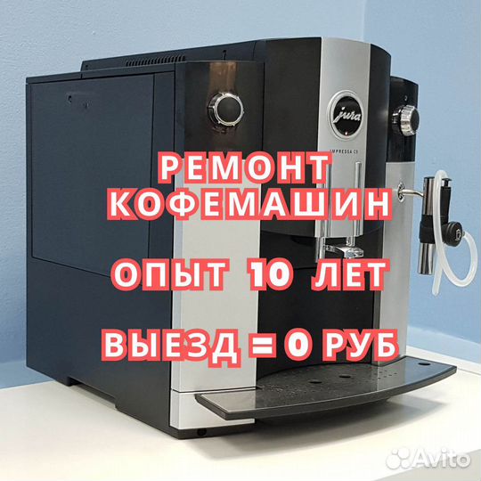 Ремонт кофемашин на дому