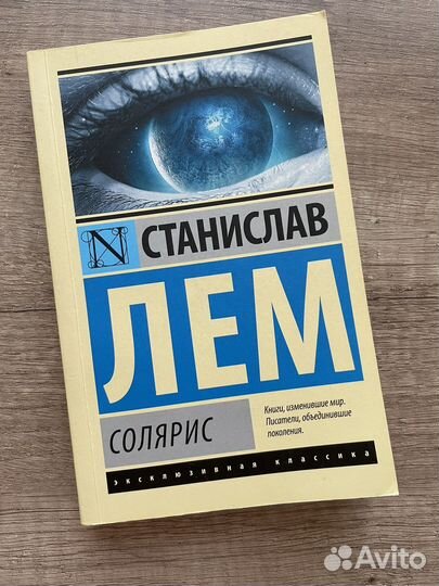 «Солярис» Станислав Лем