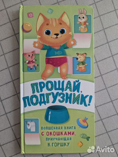 Книга прощай подгузник