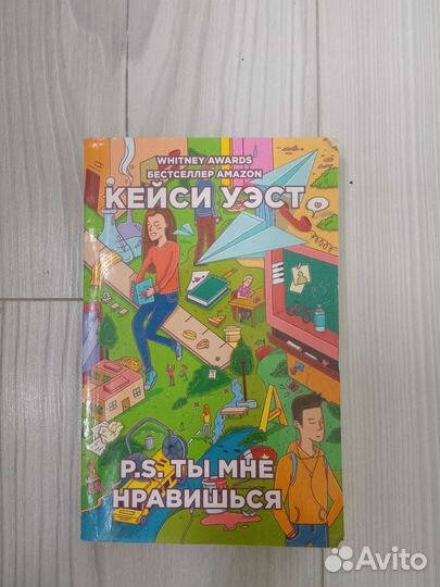 P. S. Ты мне нравишься Кейси Уэст