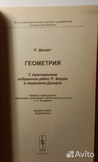 Декарт Геометрия с приложением работ Ферма