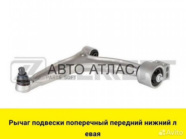 Рычаг подвески поперечный передний нижний левая