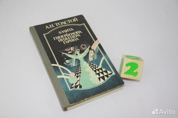 Аэлита. Гиперболоид инженера Гарина