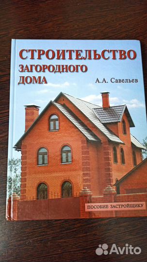 Книги по строительству и ремонту загородного дома