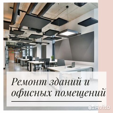 Ремонт и отделка коммерческих помещений