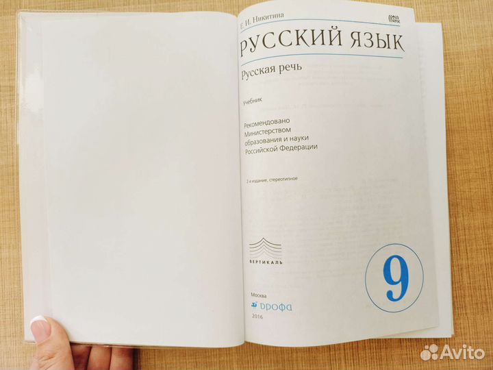 Русский язык, русская речь, 9 класс, Никитина