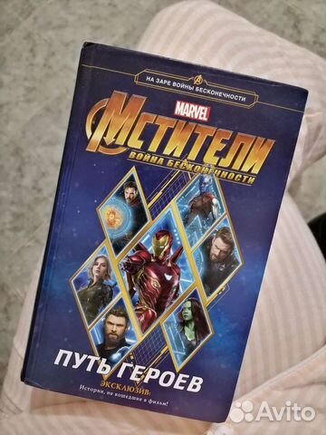 Книга Мстители война бесконечности