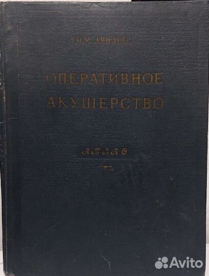 Оперативное акушерство И.М. Ляндрес. Атлас