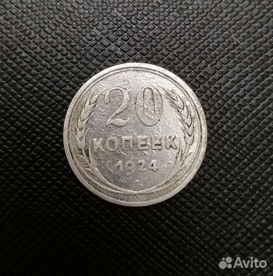 Серебряная монета 20 копеек 1924 года