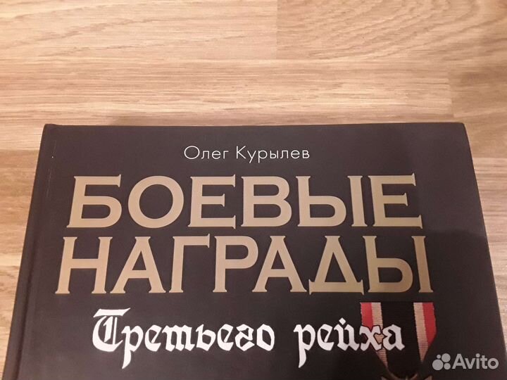Олег Курылев. Боевые награды третьего рейха