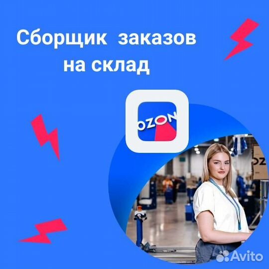 Сборщик заказов на склад ozon