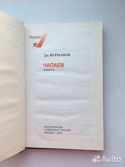 Книга Д. Фурманов 