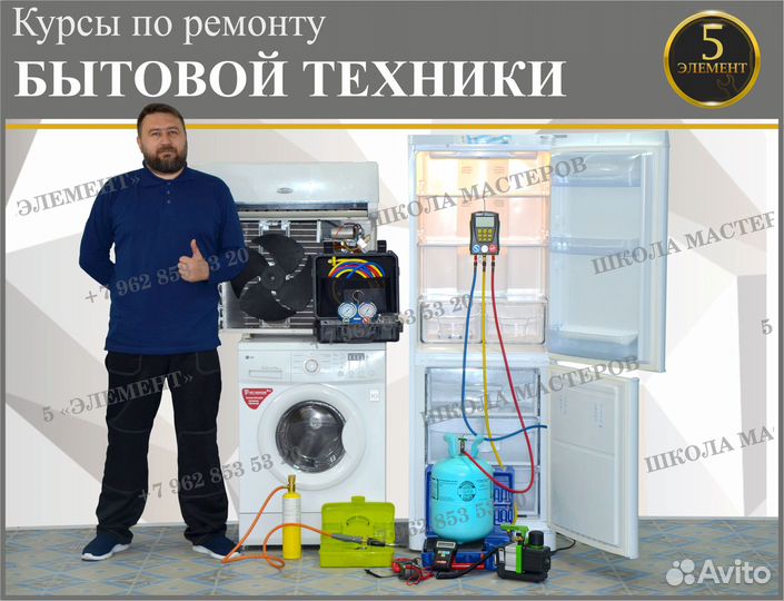 Курсы по ремонту бытовой техники