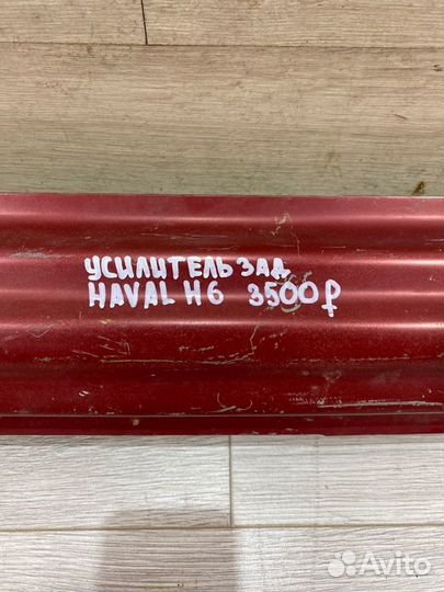Усилитель заднего бампера Haval H6