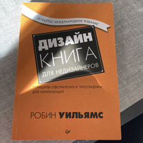 Дизайн. Книга для не дизайнеров. Робин Уильямс