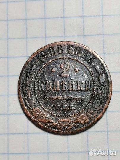 2 копейки 1908 г