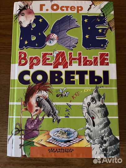 Вредные советы Остер