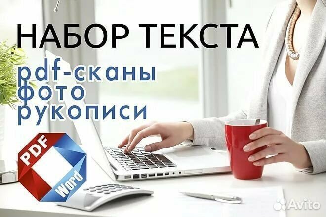 Набор текста, оцифровка документов