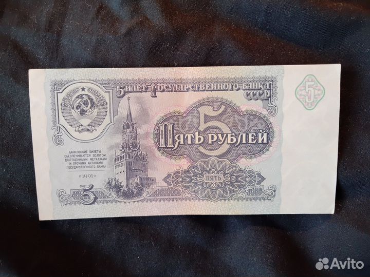 Пять рублей СССР образца 1991 г. в идеальном сост