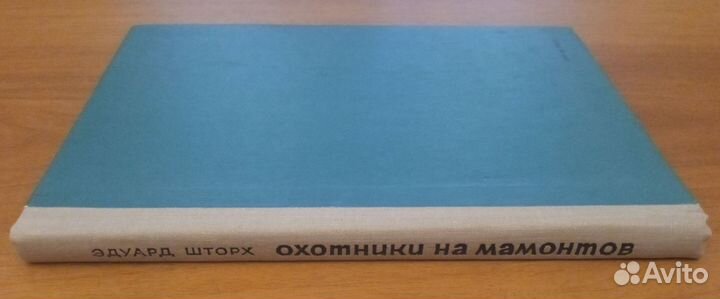 Охотники на мамонтов Эдуард Шторх 1968 Книга