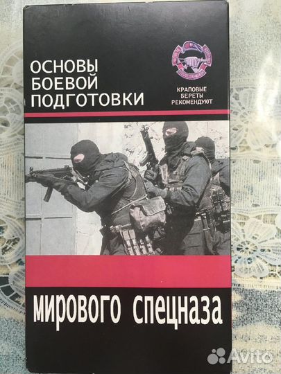 Подготовка спецназа. Видеокассета