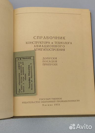 Справочник конструктора и технолога авиационного а