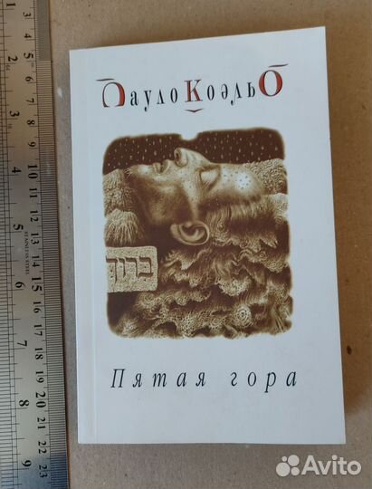Книга П. Коэльо