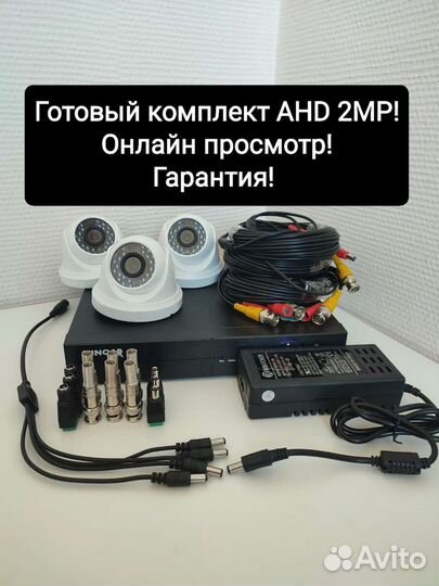 Комплект видеонаблюдения под ключ на 3 камеры 2мп