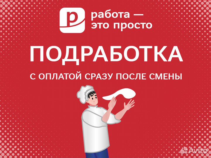 Помощник повара. Подработка с ежедневной оплатой