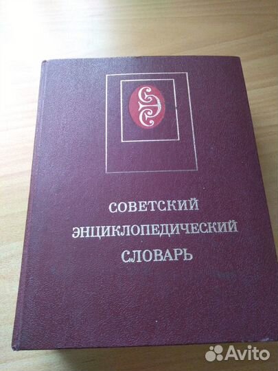 Советский энциклопедический словарь