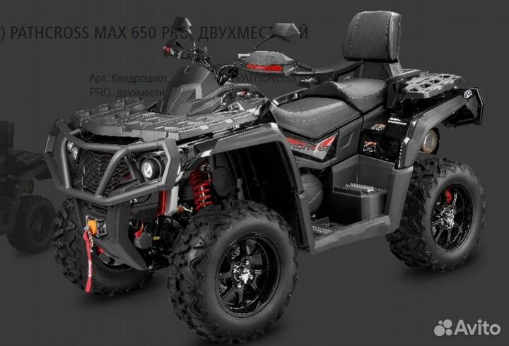 Квадроцикл aodes (BRP) pathcross MAX 650 proчёрный