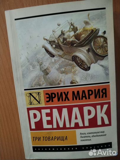 Книга Э. М. Ремарка 