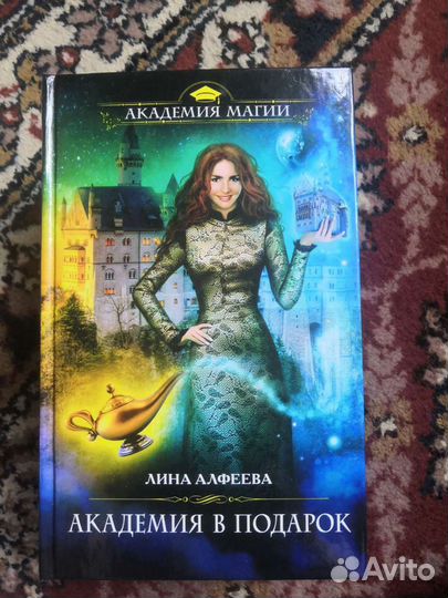 Книги. Лина Алфеева