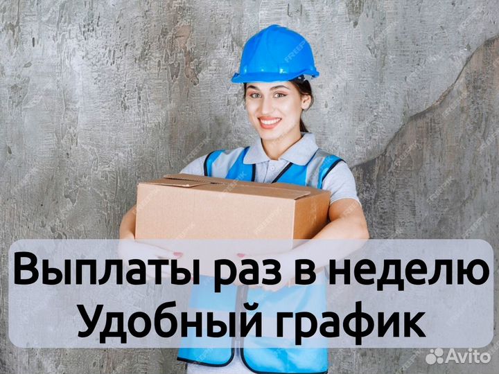 Комплектовщик - упаковщик. Еженедельные выплаты