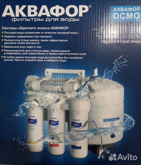 Система очистки воды с обратным осмосом Аквафор
