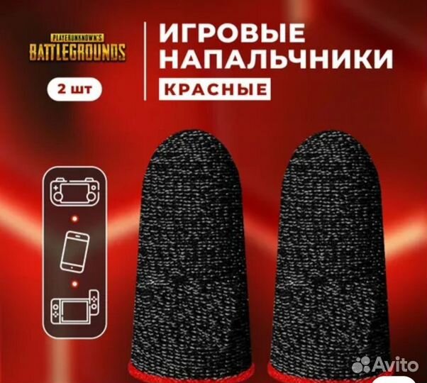 Напальчники для игр