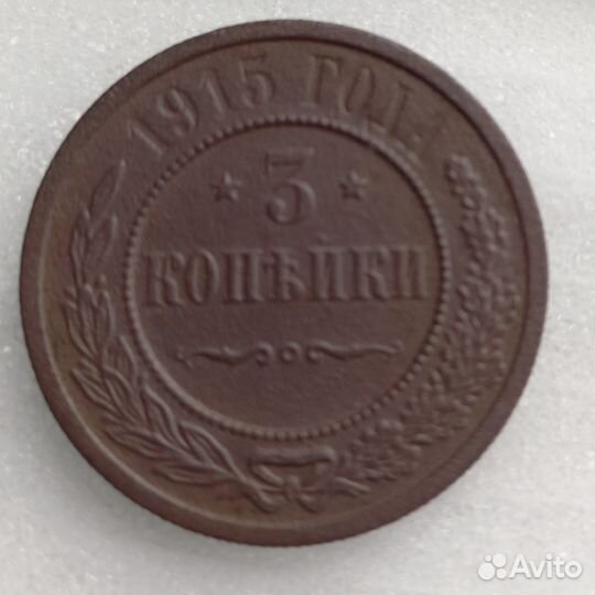 Три копейки 1915