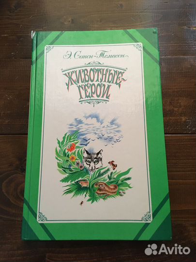 Книга Животные герои