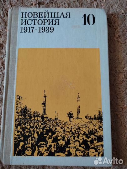 Новейшая история 1917-1939, 10класс