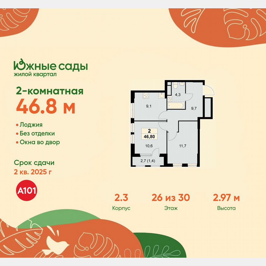 2-к. квартира, 46,8 м², 26/30 эт.