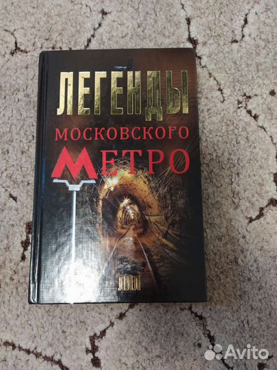Легенды московского метро