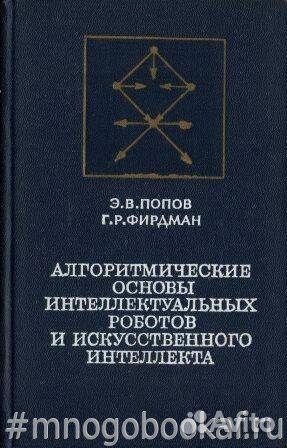 Алгоритмические основы интеллектуальных роботов и