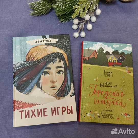 Книги для подростков. Софья Ремез