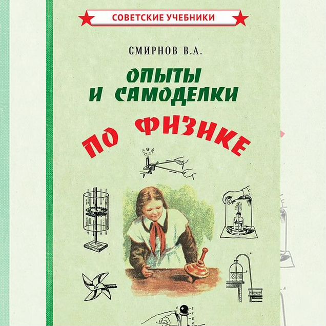 Опыты и самоделки. Занимательная физика, 1955 год