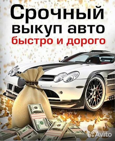 Выкуп авто