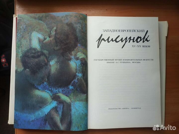 Западноевропейский рисунок альбом, изд.1991 г